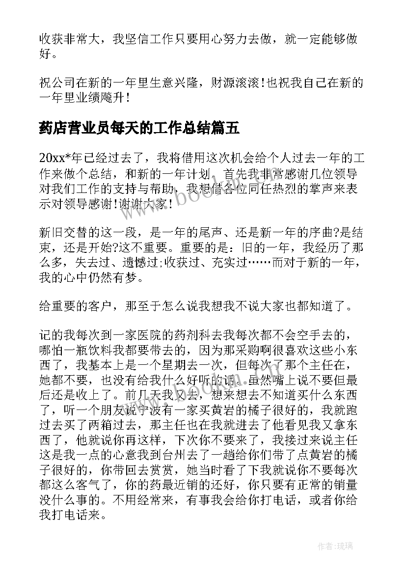 2023年药店营业员每天的工作总结(优秀8篇)