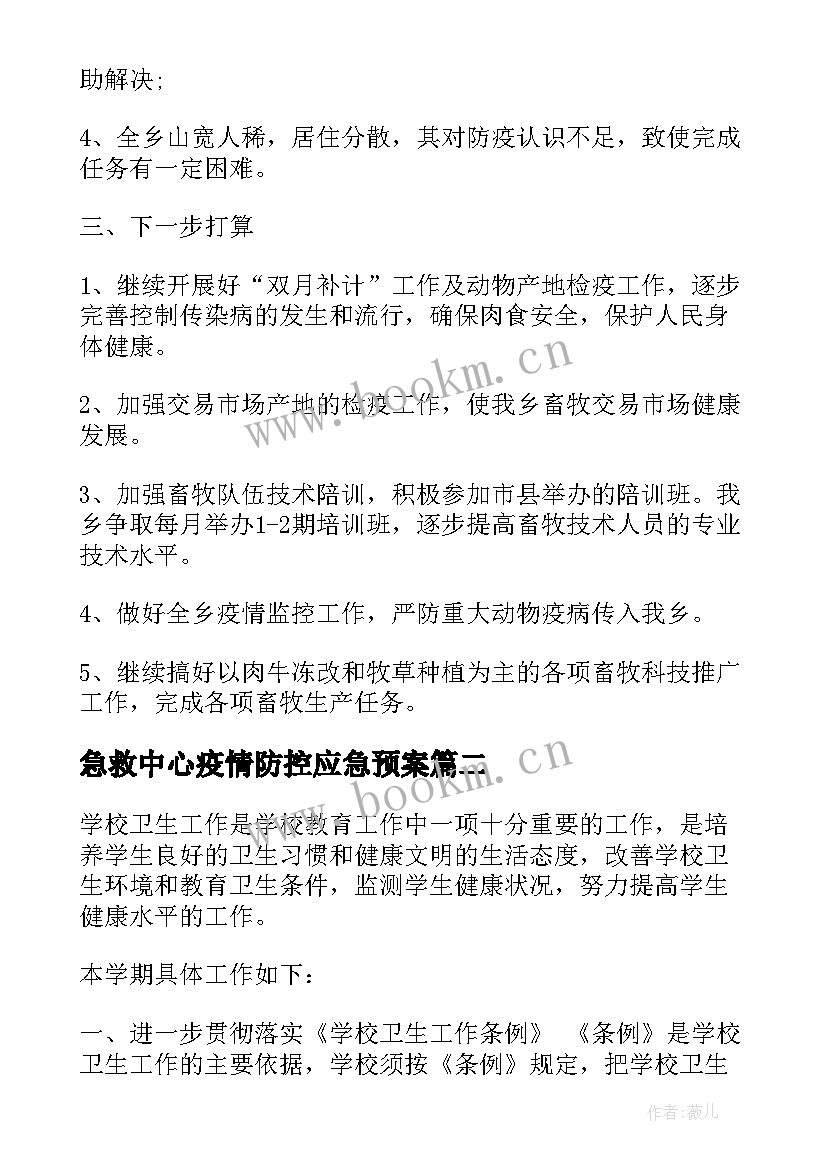 最新急救中心疫情防控应急预案(优质5篇)