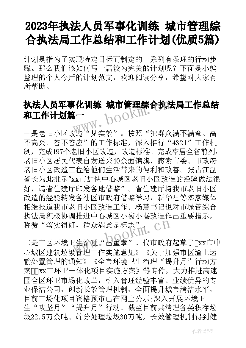 2023年执法人员军事化训练 城市管理综合执法局工作总结和工作计划(优质5篇)