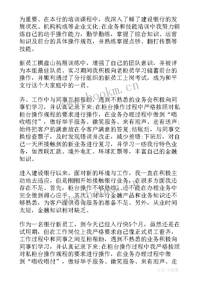 银行护卫员上半年工作总结报告 银行员工上半年工作总结(优秀5篇)