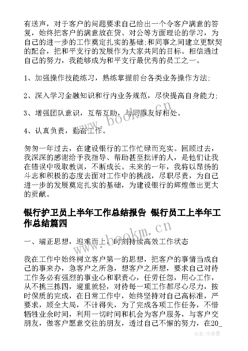 银行护卫员上半年工作总结报告 银行员工上半年工作总结(优秀5篇)