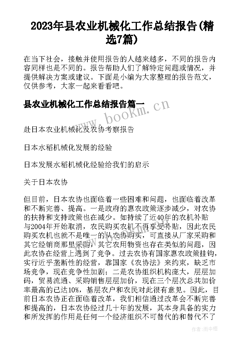 2023年县农业机械化工作总结报告(精选7篇)