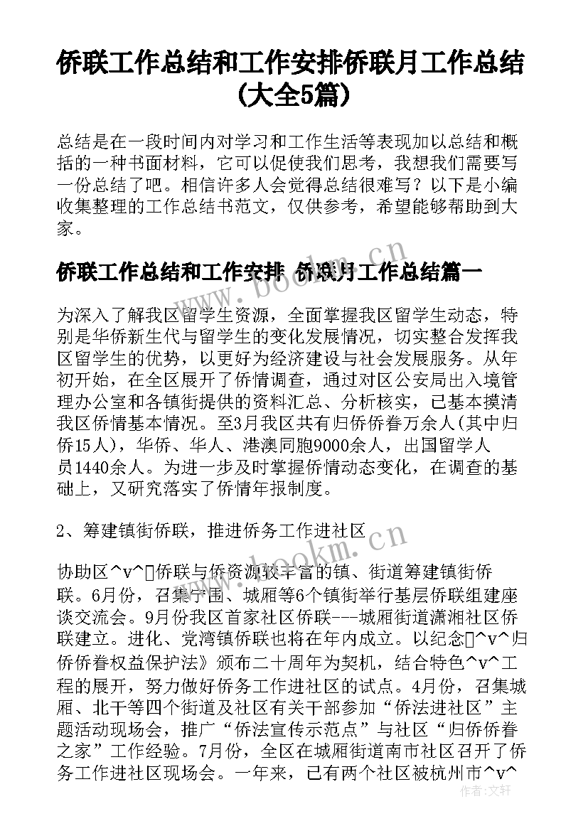 侨联工作总结和工作安排 侨联月工作总结(大全5篇)