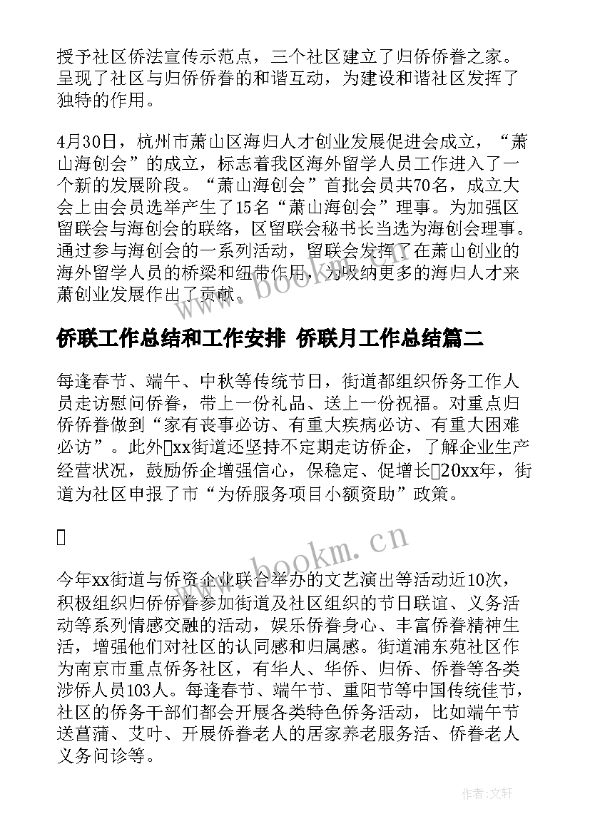 侨联工作总结和工作安排 侨联月工作总结(大全5篇)