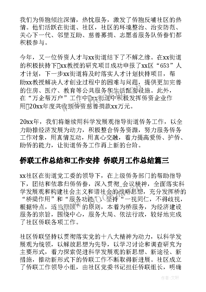 侨联工作总结和工作安排 侨联月工作总结(大全5篇)