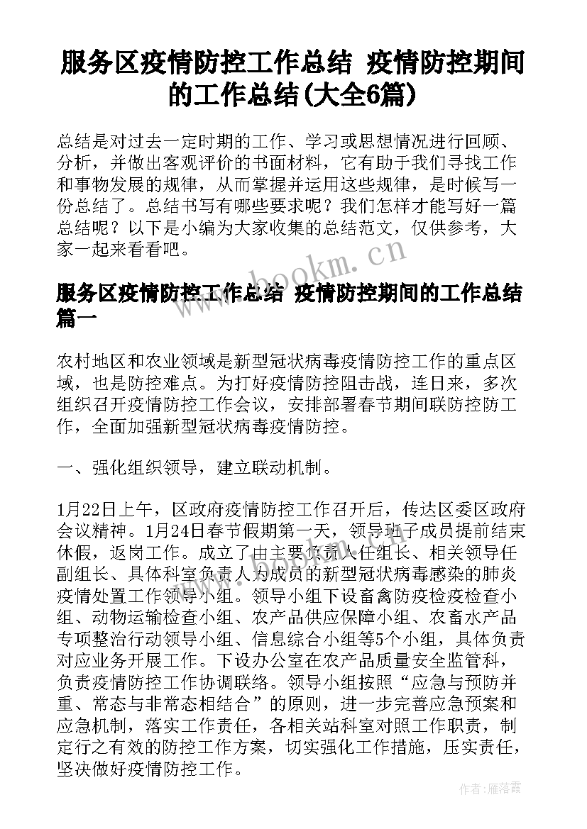 服务区疫情防控工作总结 疫情防控期间的工作总结(大全6篇)