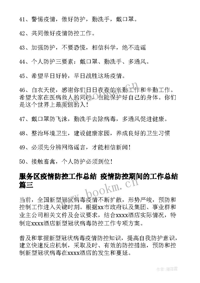 服务区疫情防控工作总结 疫情防控期间的工作总结(大全6篇)