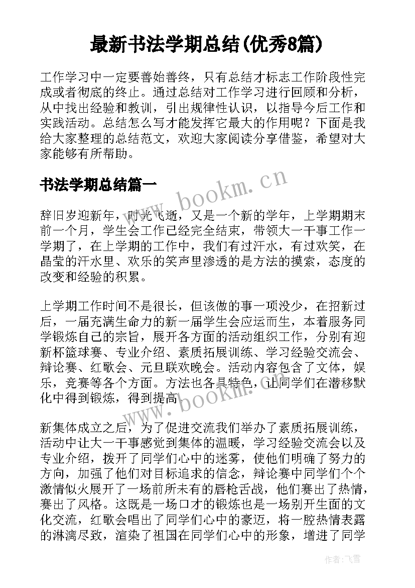 最新书法学期总结(优秀8篇)