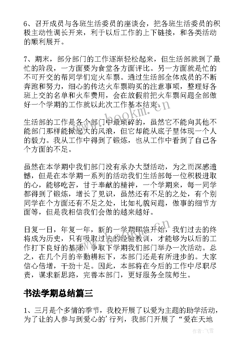 最新书法学期总结(优秀8篇)