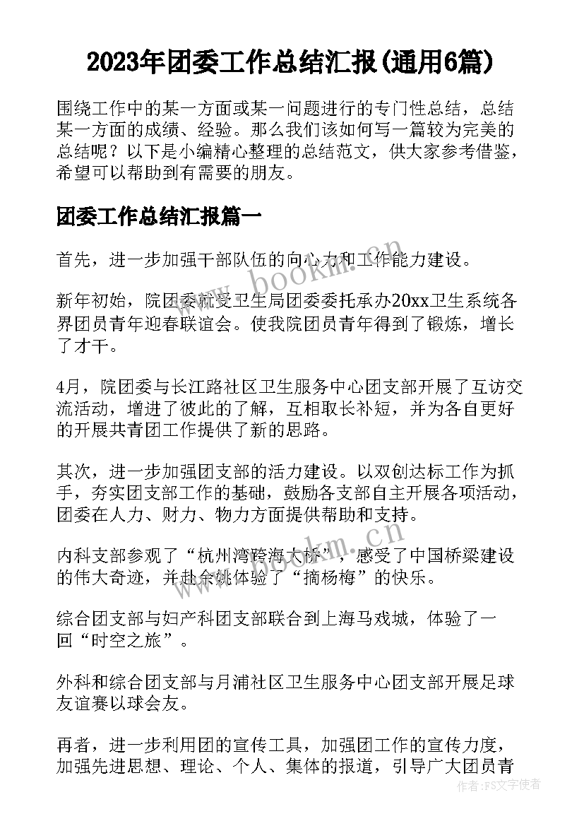 2023年团委工作总结汇报(通用6篇)