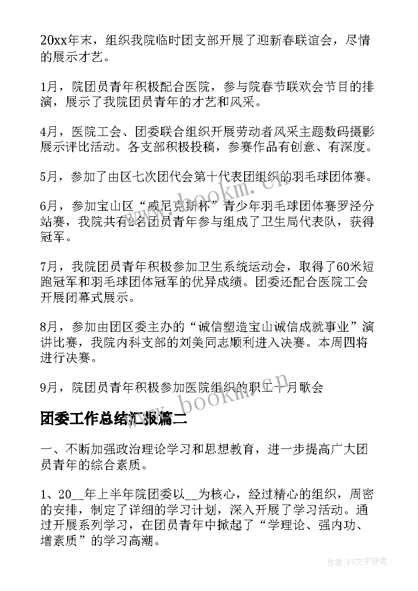 2023年团委工作总结汇报(通用6篇)