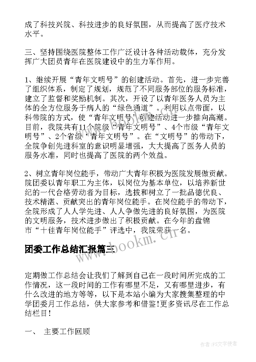 2023年团委工作总结汇报(通用6篇)