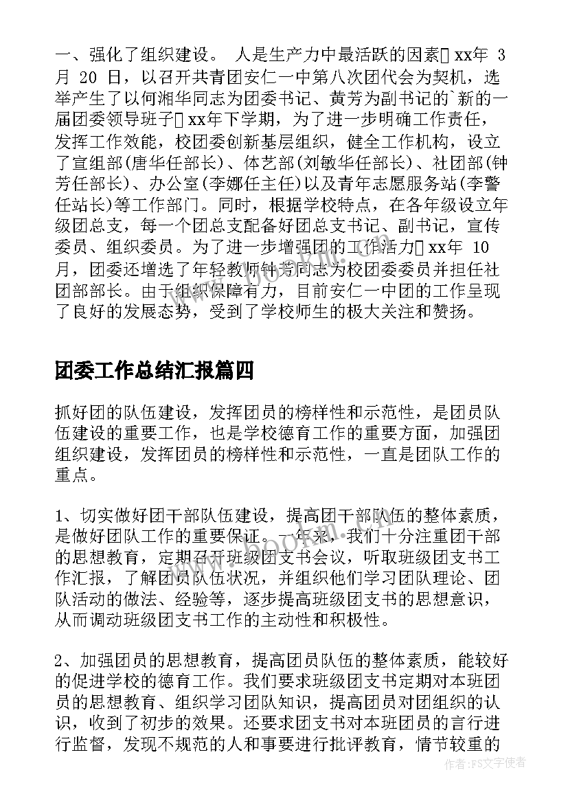 2023年团委工作总结汇报(通用6篇)