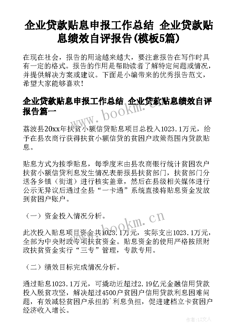 企业贷款贴息申报工作总结 企业贷款贴息绩效自评报告(模板5篇)