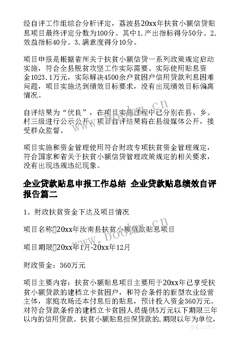 企业贷款贴息申报工作总结 企业贷款贴息绩效自评报告(模板5篇)