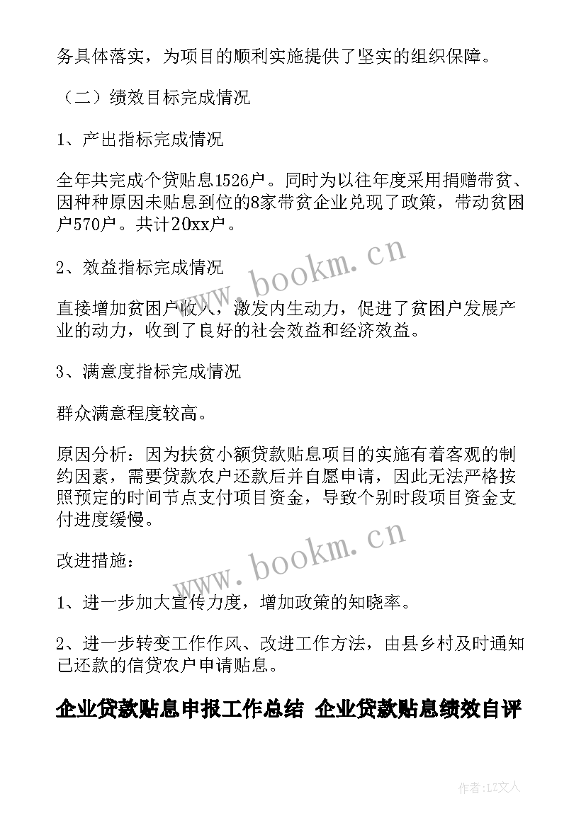 企业贷款贴息申报工作总结 企业贷款贴息绩效自评报告(模板5篇)