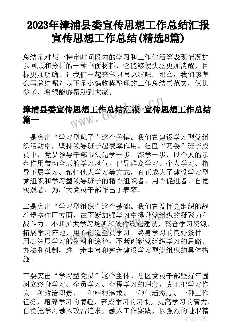 2023年漳浦县委宣传思想工作总结汇报 宣传思想工作总结(精选8篇)