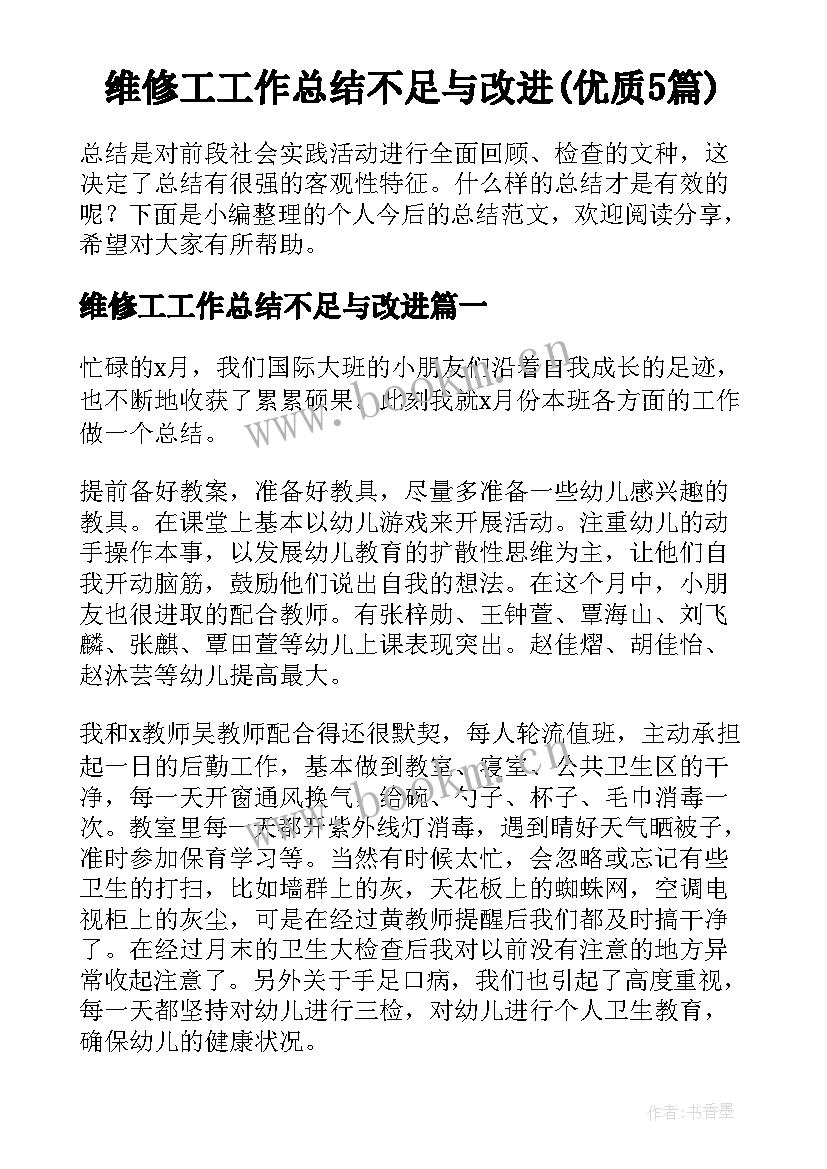 维修工工作总结不足与改进(优质5篇)