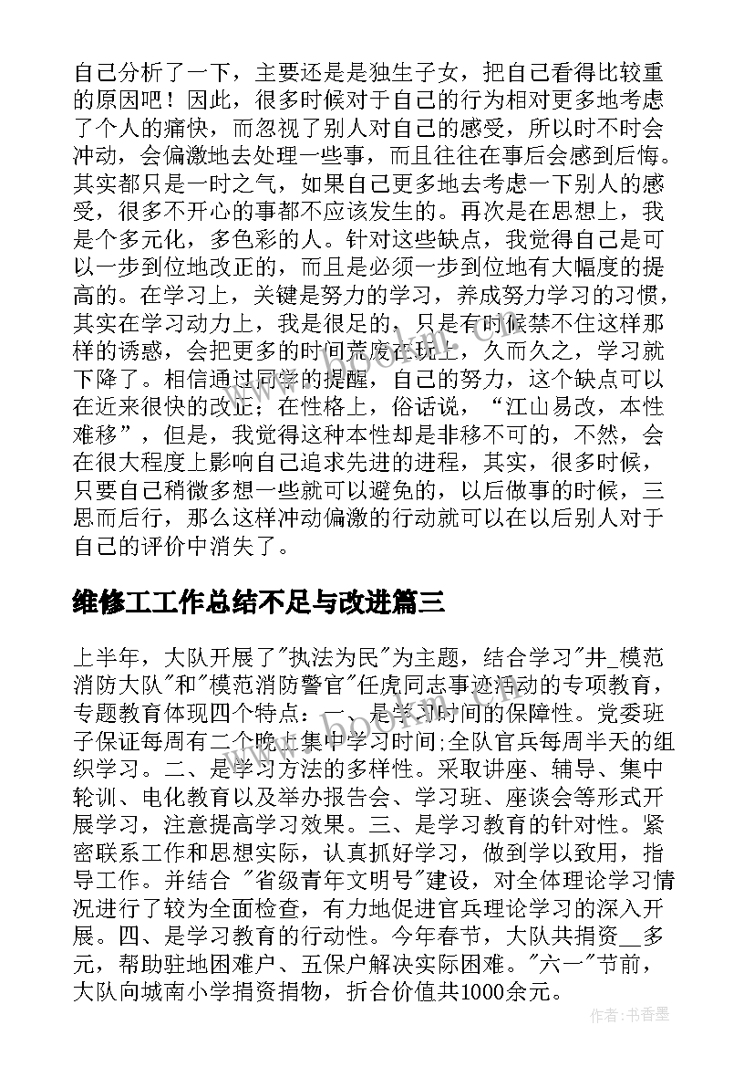 维修工工作总结不足与改进(优质5篇)