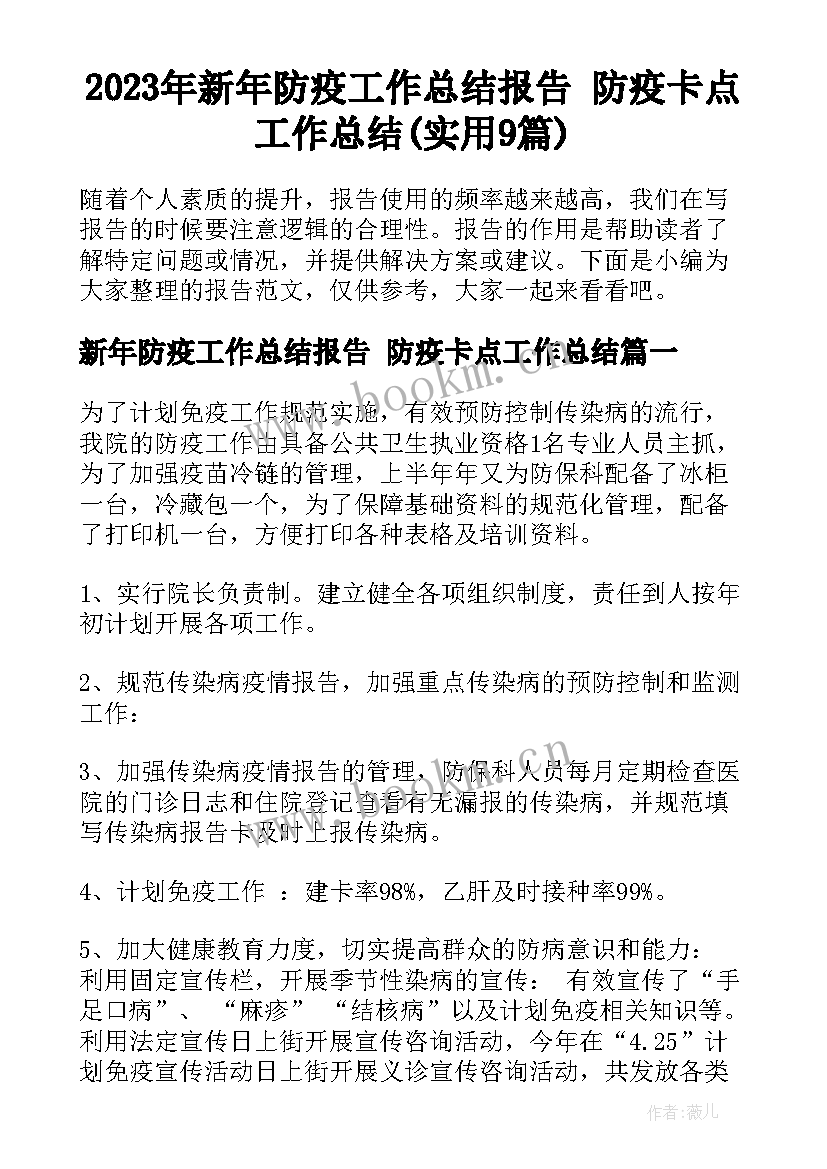 2023年新年防疫工作总结报告 防疫卡点工作总结(实用9篇)