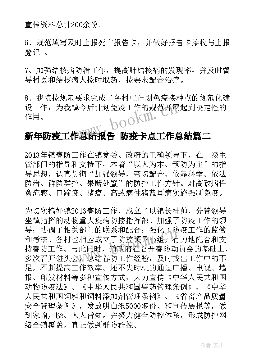 2023年新年防疫工作总结报告 防疫卡点工作总结(实用9篇)