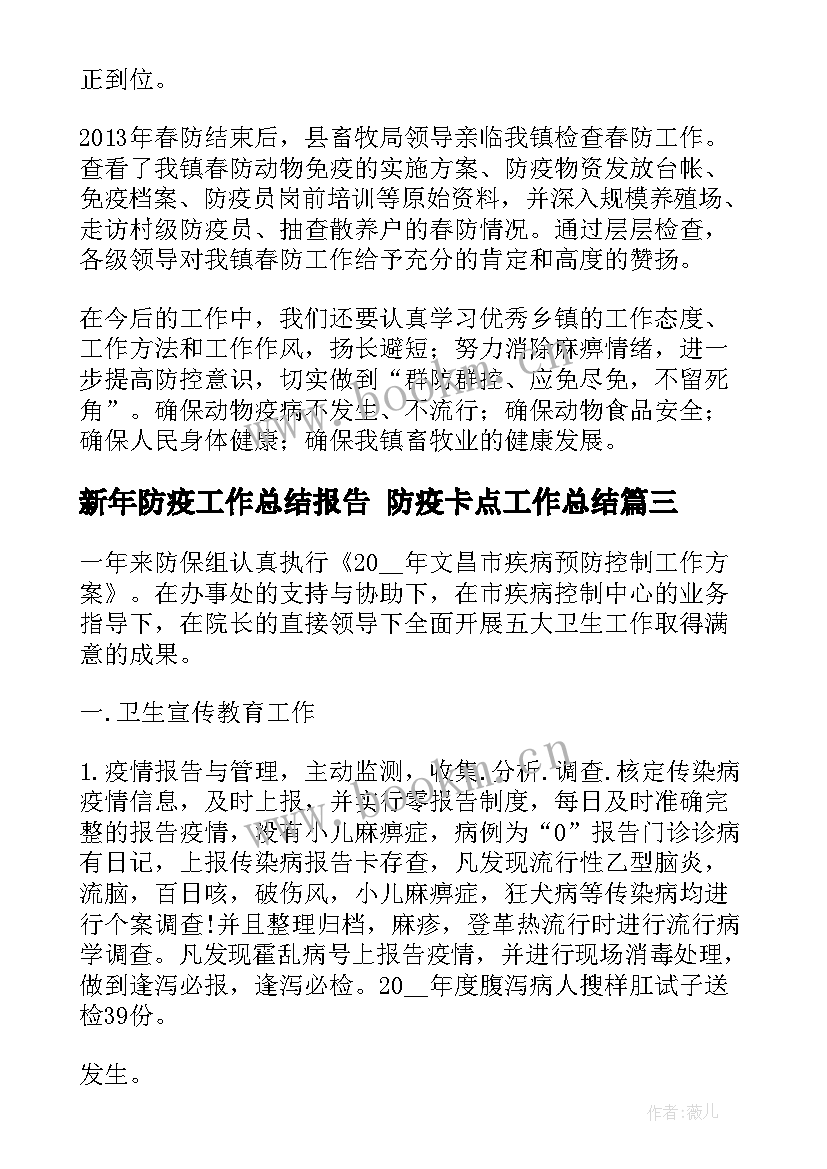 2023年新年防疫工作总结报告 防疫卡点工作总结(实用9篇)