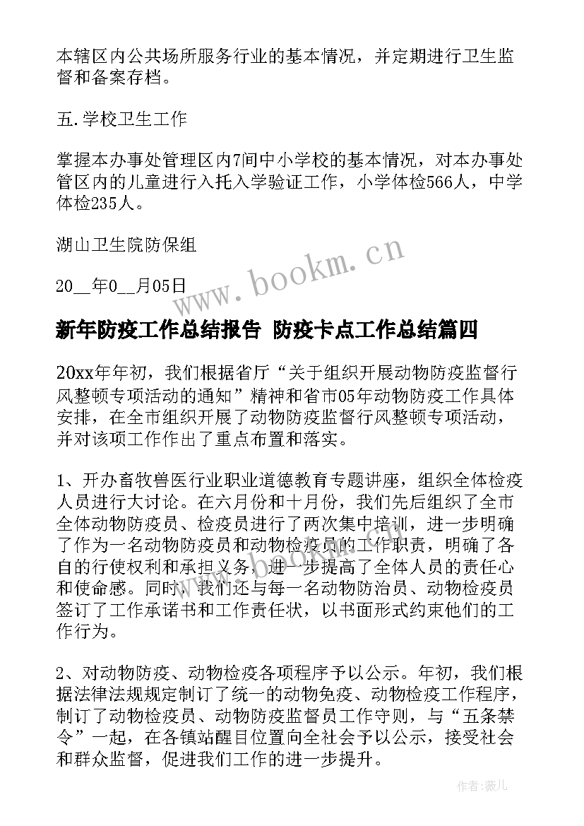 2023年新年防疫工作总结报告 防疫卡点工作总结(实用9篇)