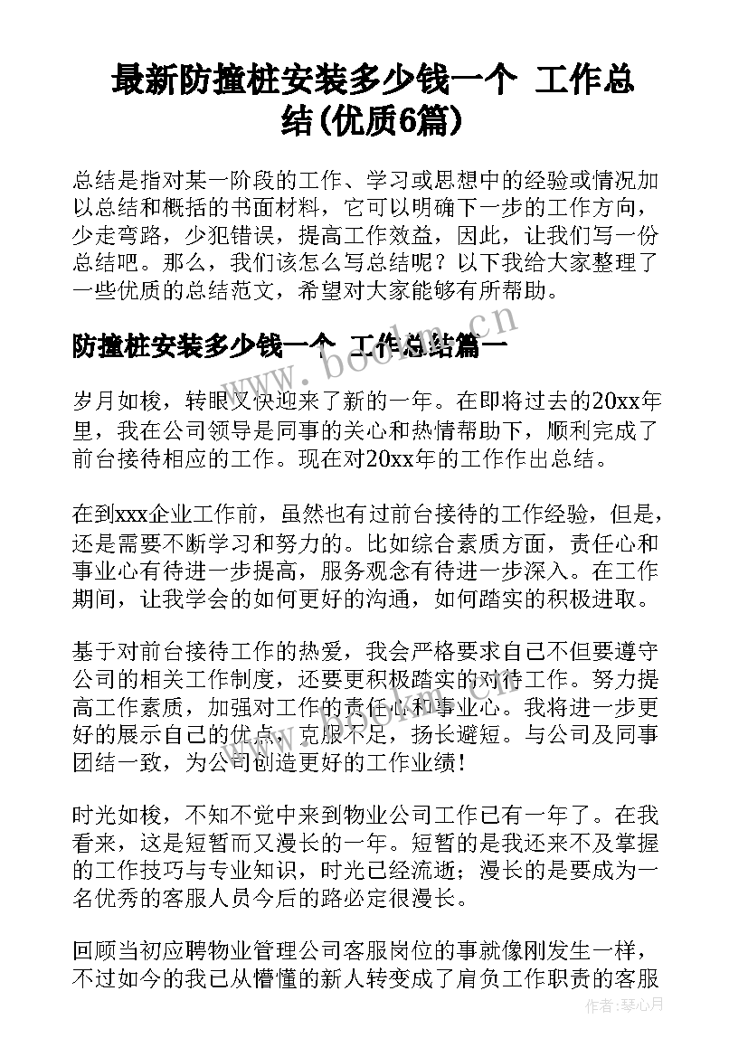 最新防撞桩安装多少钱一个 工作总结(优质6篇)