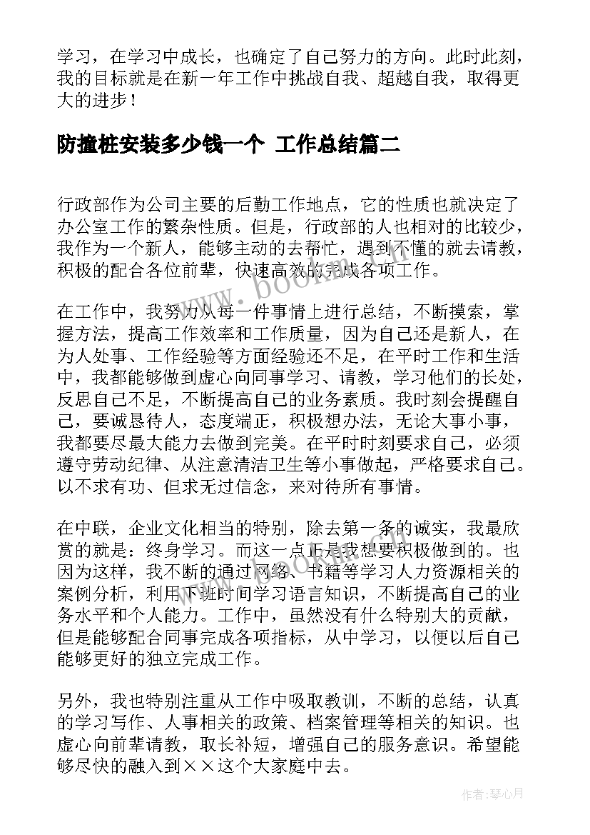 最新防撞桩安装多少钱一个 工作总结(优质6篇)