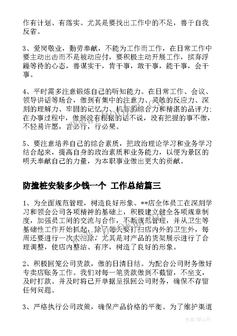 最新防撞桩安装多少钱一个 工作总结(优质6篇)