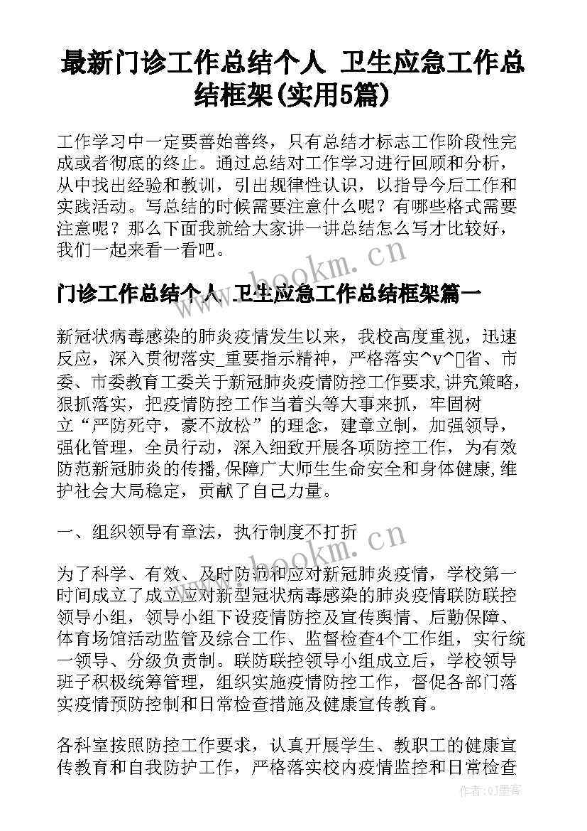 最新门诊工作总结个人 卫生应急工作总结框架(实用5篇)