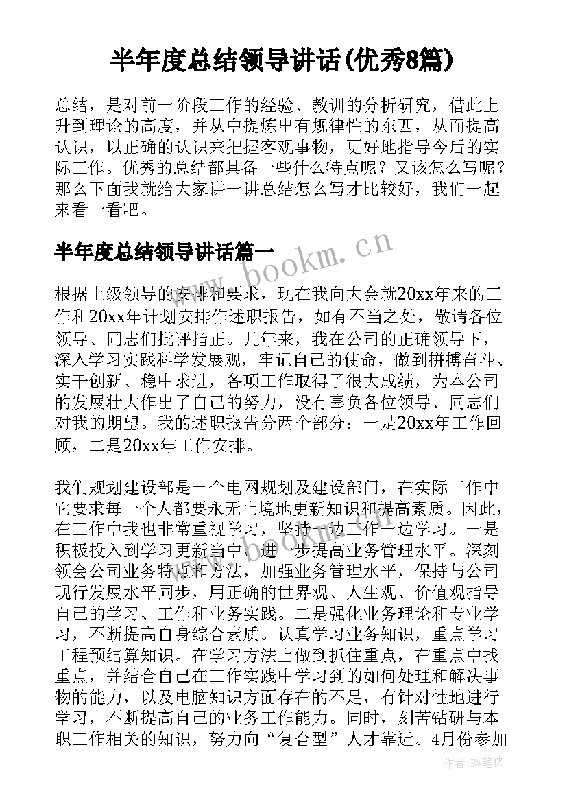 半年度总结领导讲话(优秀8篇)