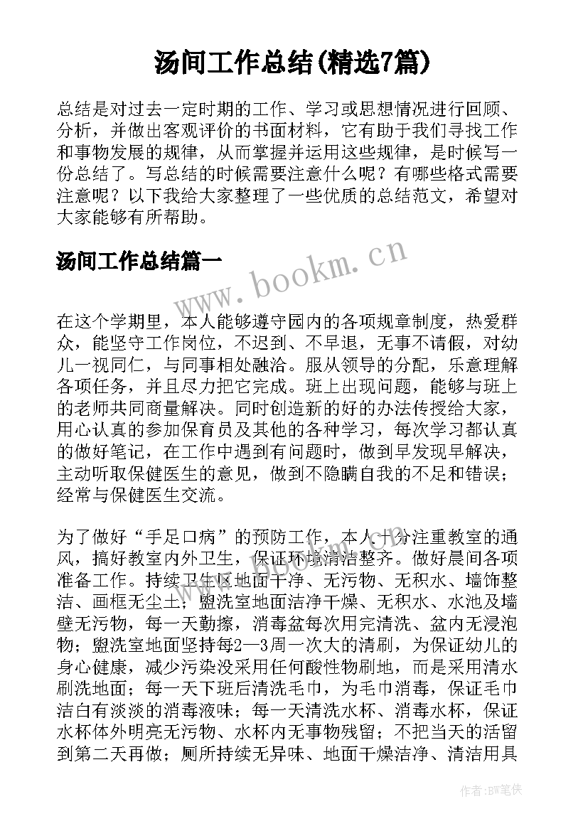 汤间工作总结(精选7篇)