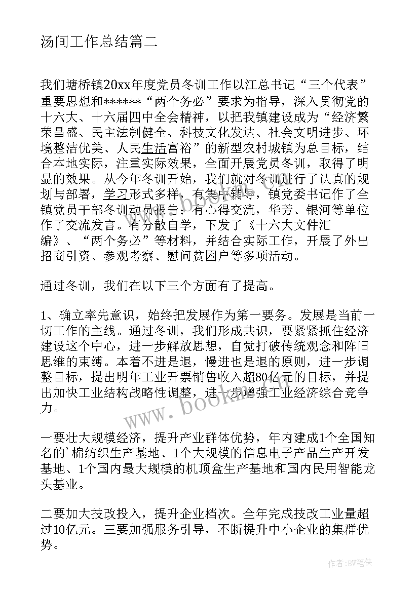 汤间工作总结(精选7篇)