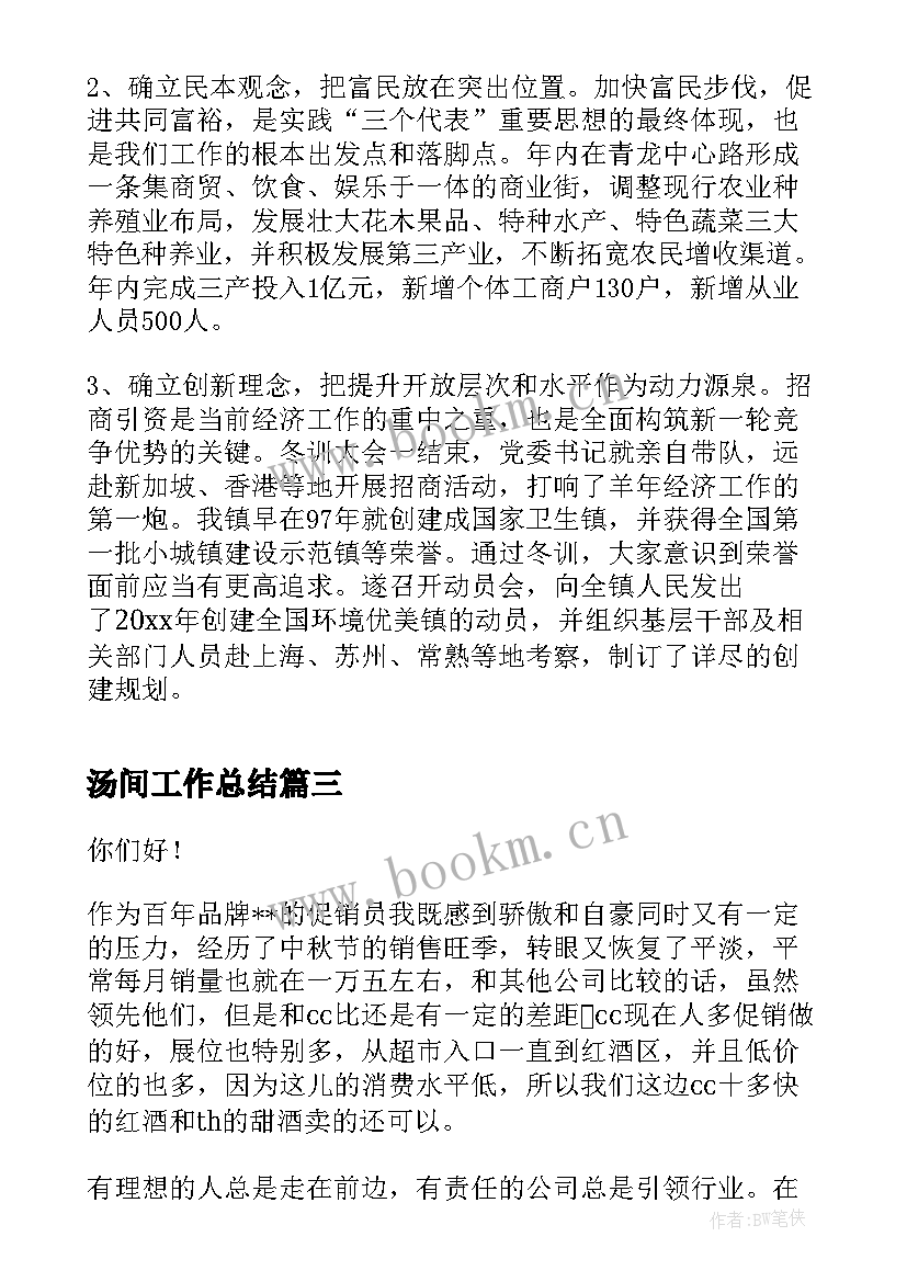 汤间工作总结(精选7篇)