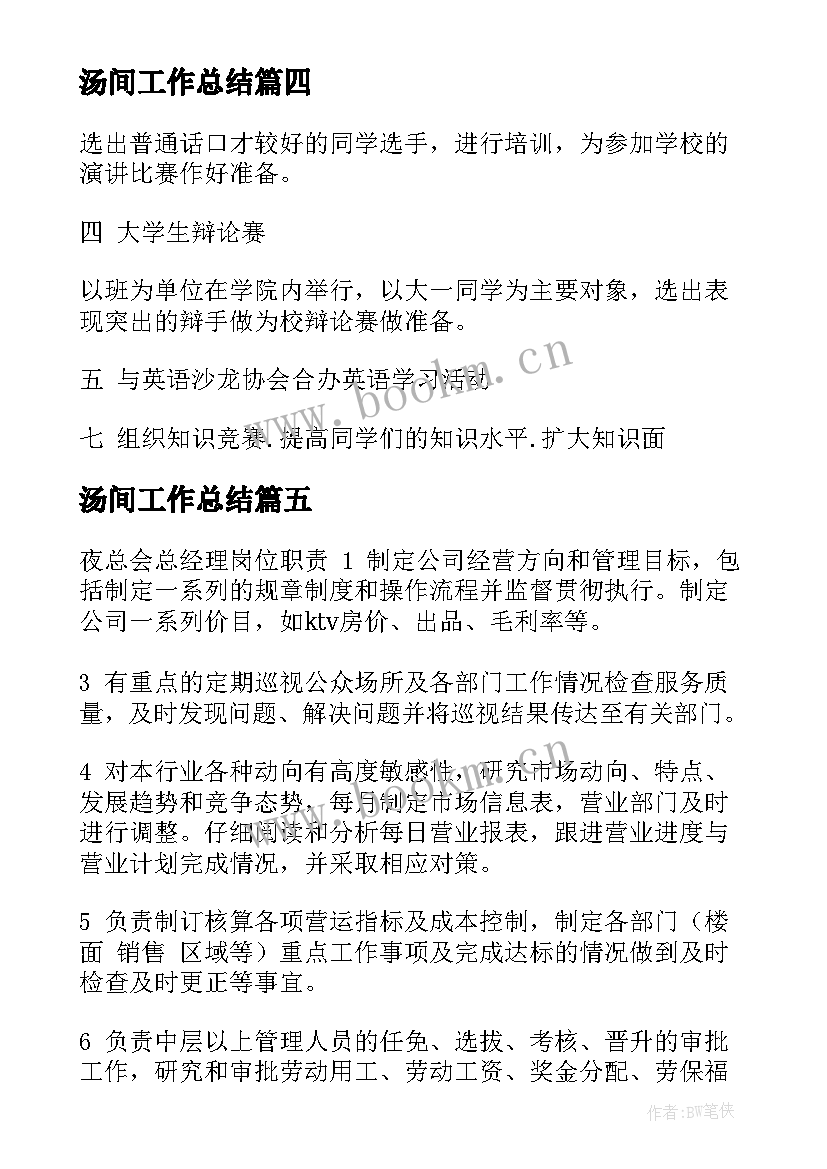 汤间工作总结(精选7篇)