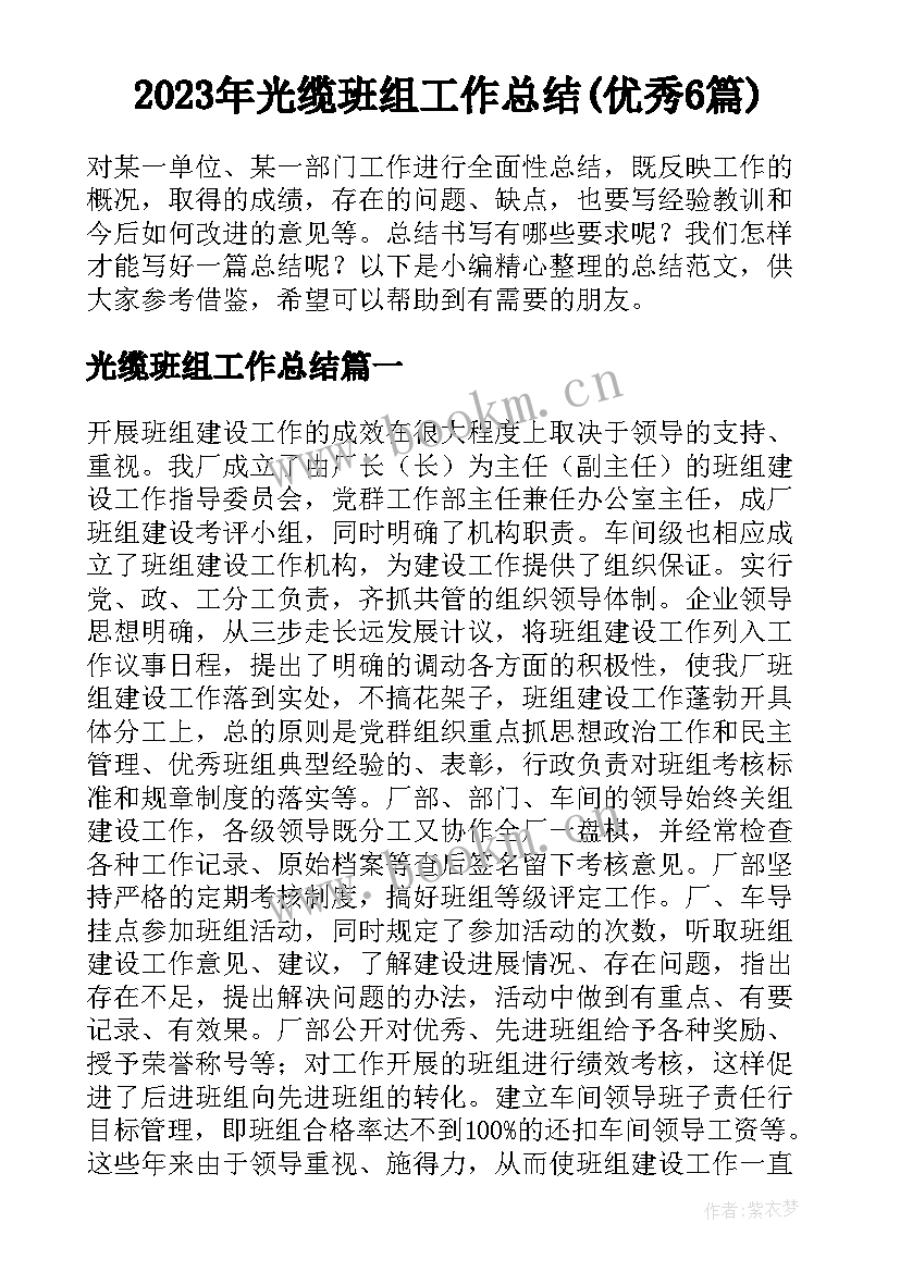 2023年光缆班组工作总结(优秀6篇)