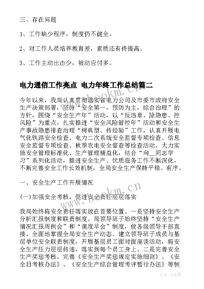 2023年电力通信工作亮点 电力年终工作总结(精选8篇)