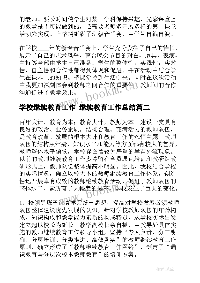 学校继续教育工作 继续教育工作总结(模板8篇)