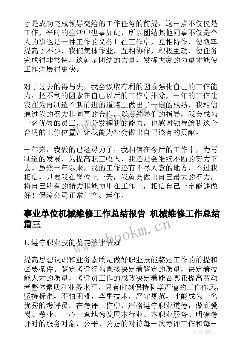 2023年事业单位机械维修工作总结报告 机械维修工作总结(精选7篇)