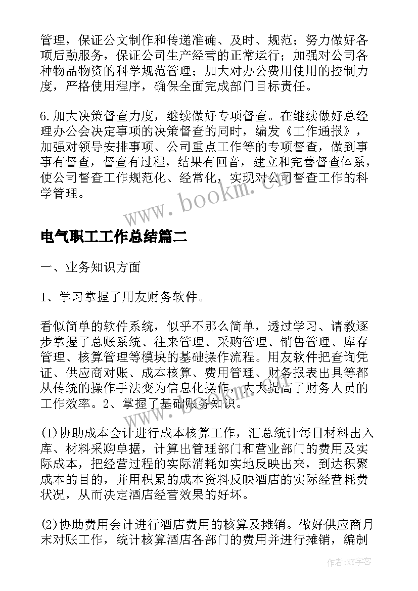 电气职工工作总结(优质5篇)