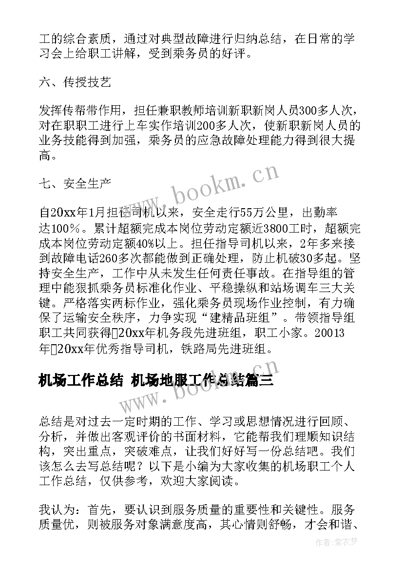 最新机场工作总结 机场地服工作总结(实用5篇)