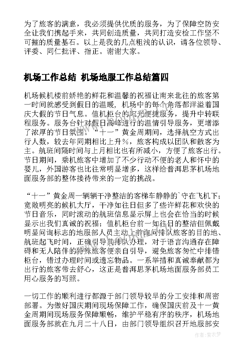 最新机场工作总结 机场地服工作总结(实用5篇)