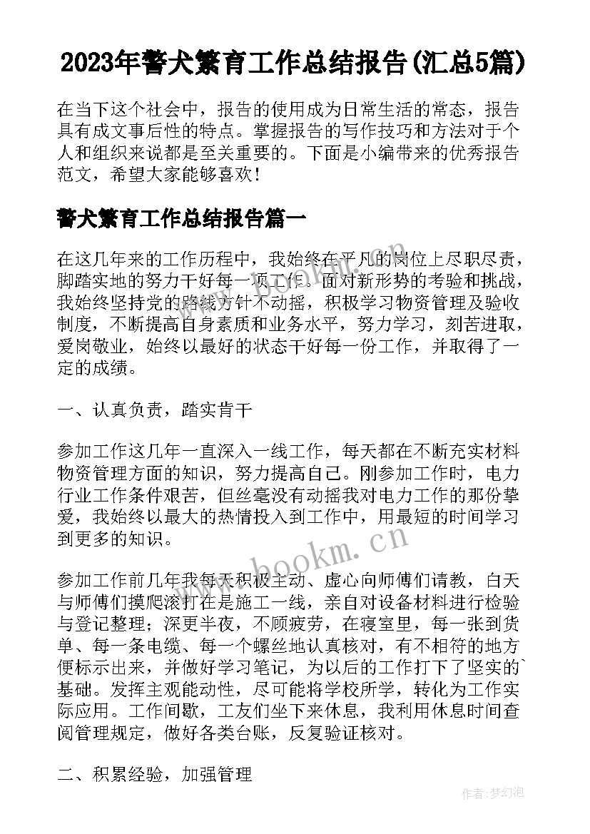 2023年警犬繁育工作总结报告(汇总5篇)