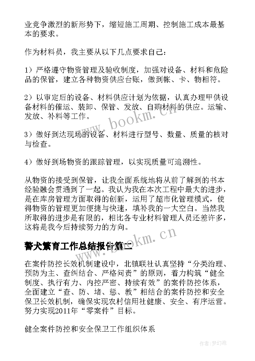 2023年警犬繁育工作总结报告(汇总5篇)