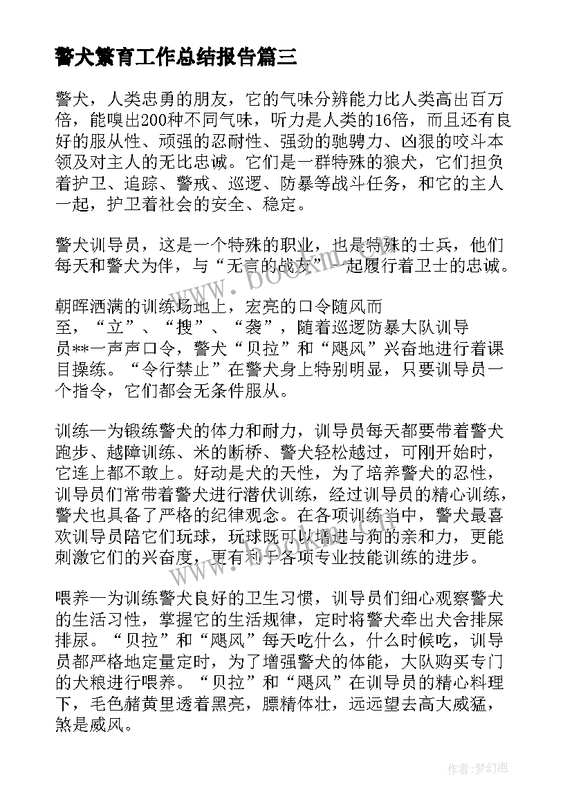 2023年警犬繁育工作总结报告(汇总5篇)