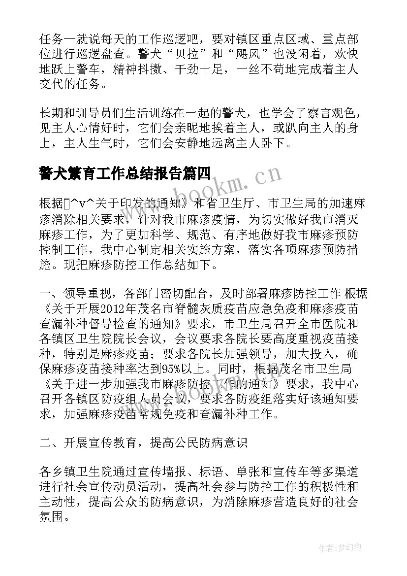 2023年警犬繁育工作总结报告(汇总5篇)