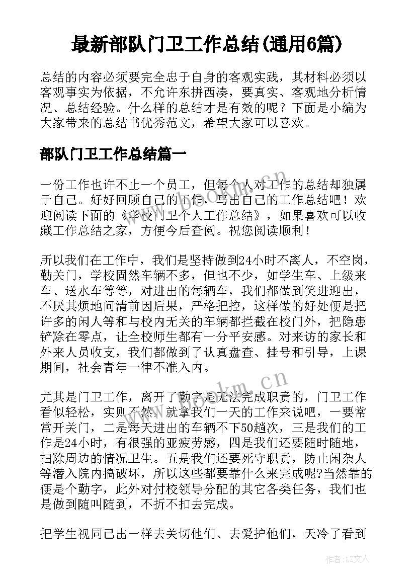 最新部队门卫工作总结(通用6篇)