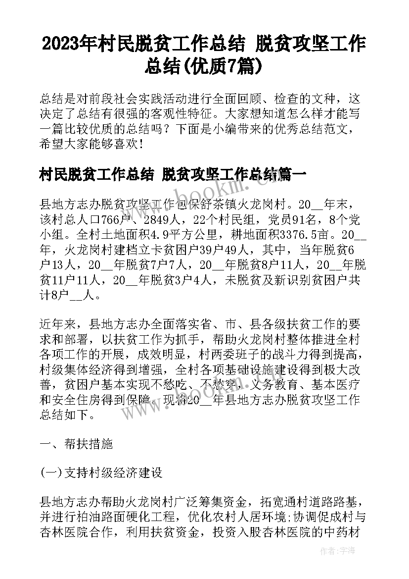 2023年村民脱贫工作总结 脱贫攻坚工作总结(优质7篇)