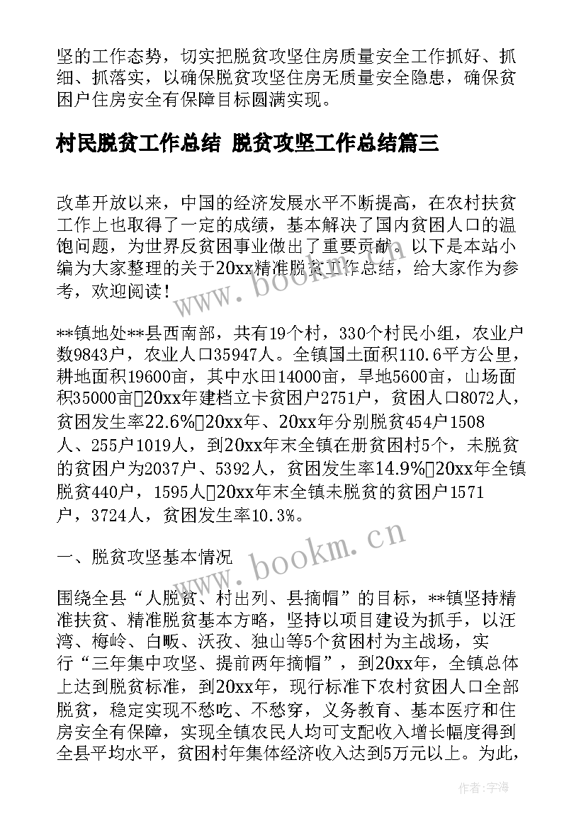 2023年村民脱贫工作总结 脱贫攻坚工作总结(优质7篇)